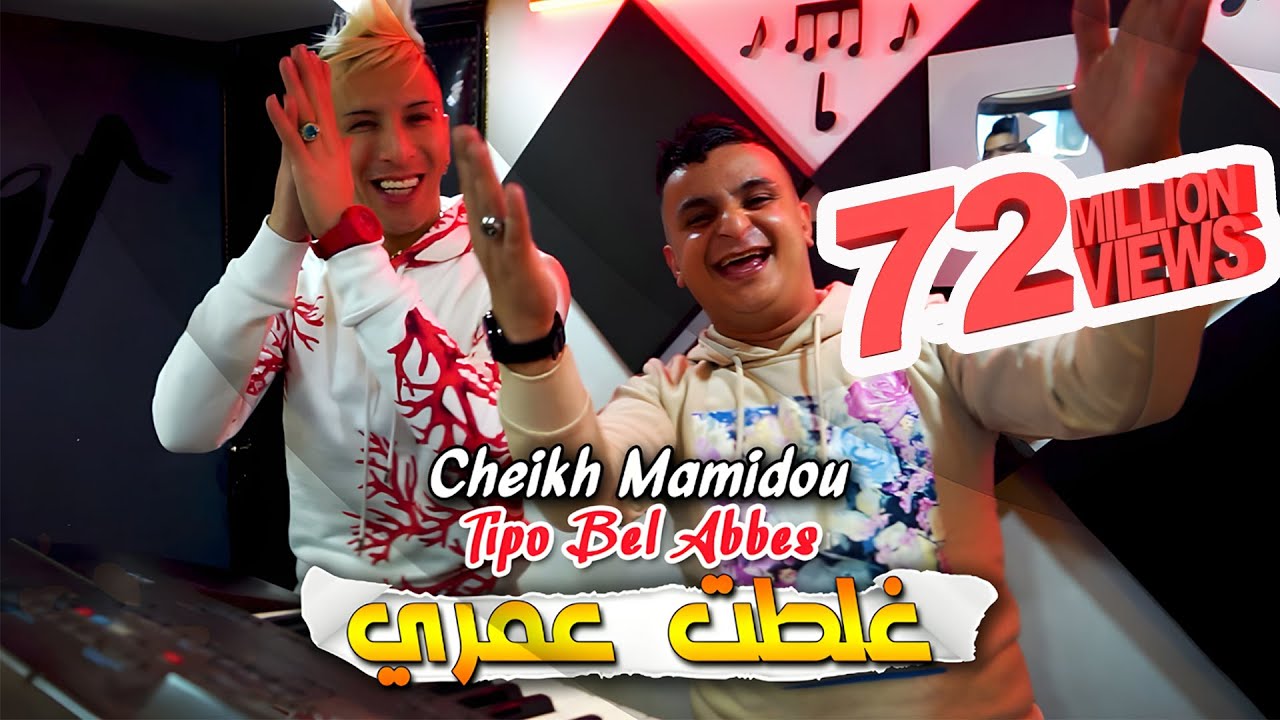 Cheikh Mamidou 2023 Ghaltat 3omri 🎶 Official Clip
