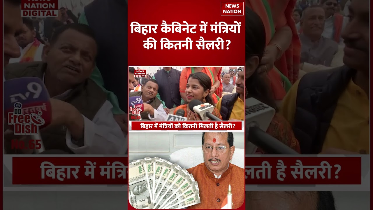 Bihar cabinet ministers salary: बिहार कैबिनेट में मंत्रियों की सैलरी कितनी? Nitish | Chirag #shorts