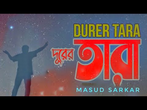 Durer Tara (দূরের তারা) Masud Sarkar - Bangla New Song 2021