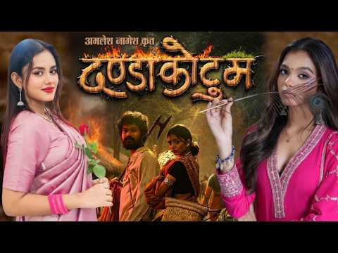Dandakotum New CG Movie | Amlesh Nagesh | Lavanya Das | दणडाकोटुम छत्तीसगढ़ी फिल्म अमलेश नागेश |