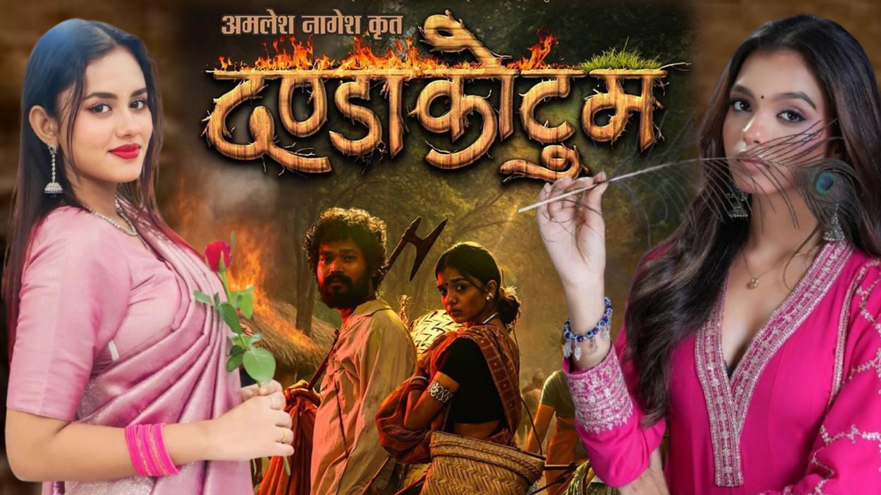 Dandakotum: Exciting New CG Chhattisgarhi Film Featuring Amlesh Nagesh & Lavanya Das 🎬