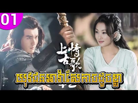 យុវជនអាវ៉ាសែកាចដូចខ្លា ep 01 Merry Youth រឿងចិន រឿងភាគចិន រឿងភាគចិននិយាយខ្មែរ Chinese Drama Full HD