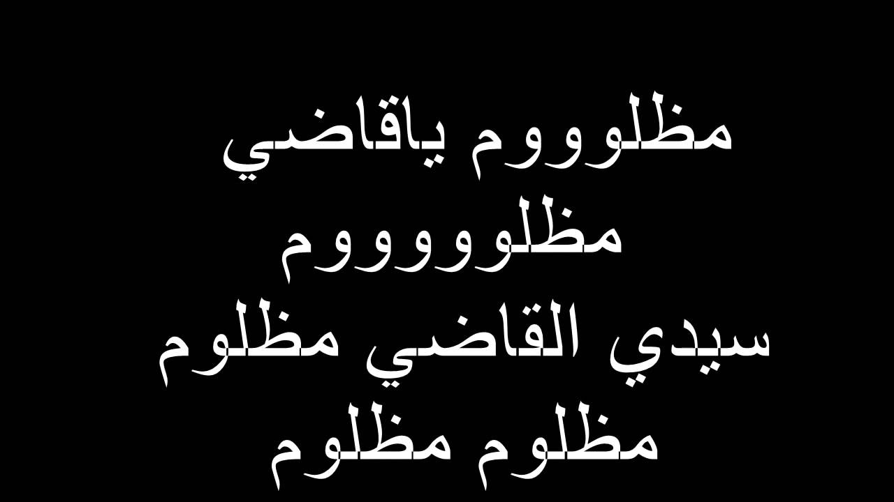 بلطي مظلوم مع الكلمات (2013) 🎶