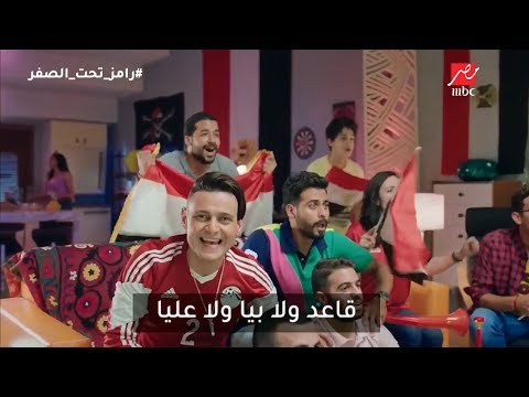 رامز جلال | كلمات تتر برنامج رامز تحت الصفر على MBC مصر