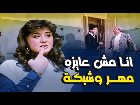 عايزين اتجوز واحد غيرك انا مش عايزه مهر وشبكة 😥 | فيلم ابتسامة في عيون حزينة