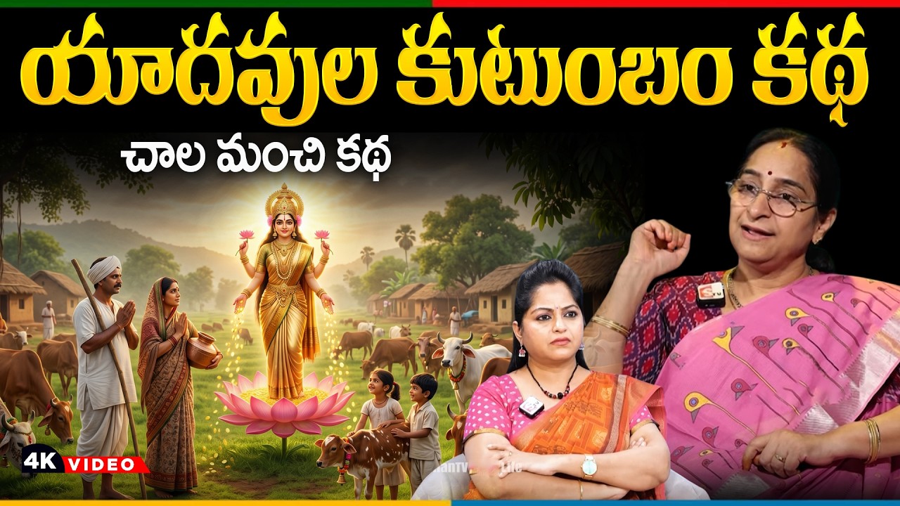 Ramaa Raavi NEW LATEST STORY - యాదవుల కుటుంబం కథ | BEST FUNNY STORY | BEST MORAL STROIES