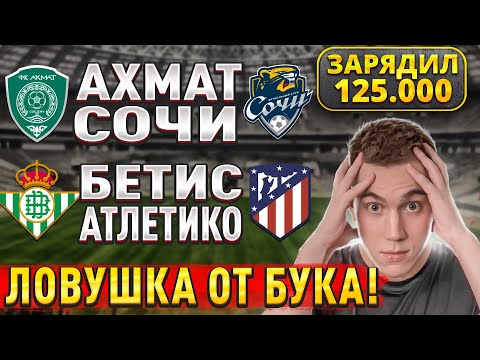 ЖИРНЫЕ ВАРИАНТЫ!!! БЕТИС АТЛЕТИКО МАДРИД ПРОГНОЗ, Ахмат Сочи прогнозы на футбол сегодня, 27 октября