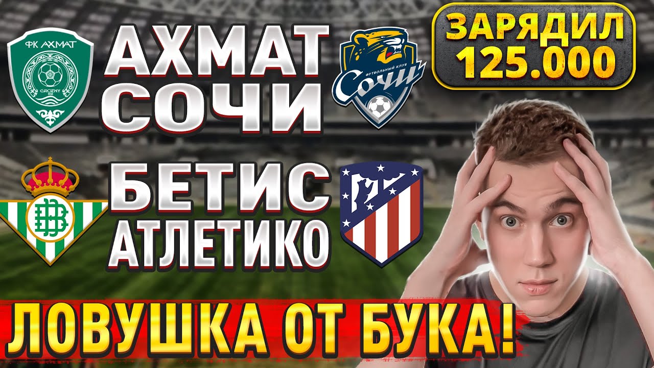 Прогнозы на футбольные матчи 27 октября: Бетис — Атлетико Мадрид, Ахмат — Сочи