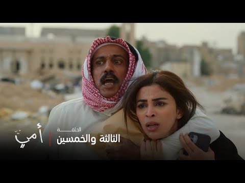 أمي | الحلقة 53 | عبيد يكتشف خطة مازن ويهدده بحياة مريم
