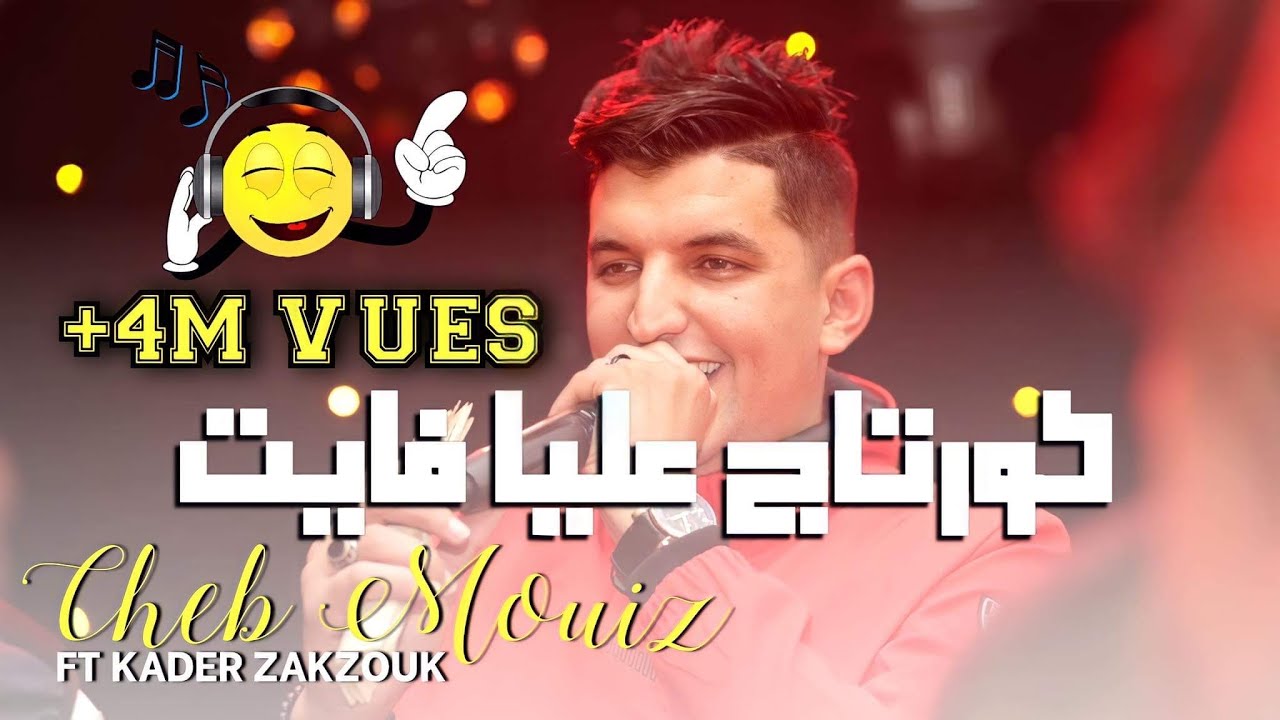 شاهد كورتاج عالية فايت 2021 مع Cheb Mouiz 🎥