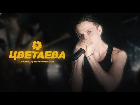 Ваня Дмитриенко - Цветаева (Mood Video)
