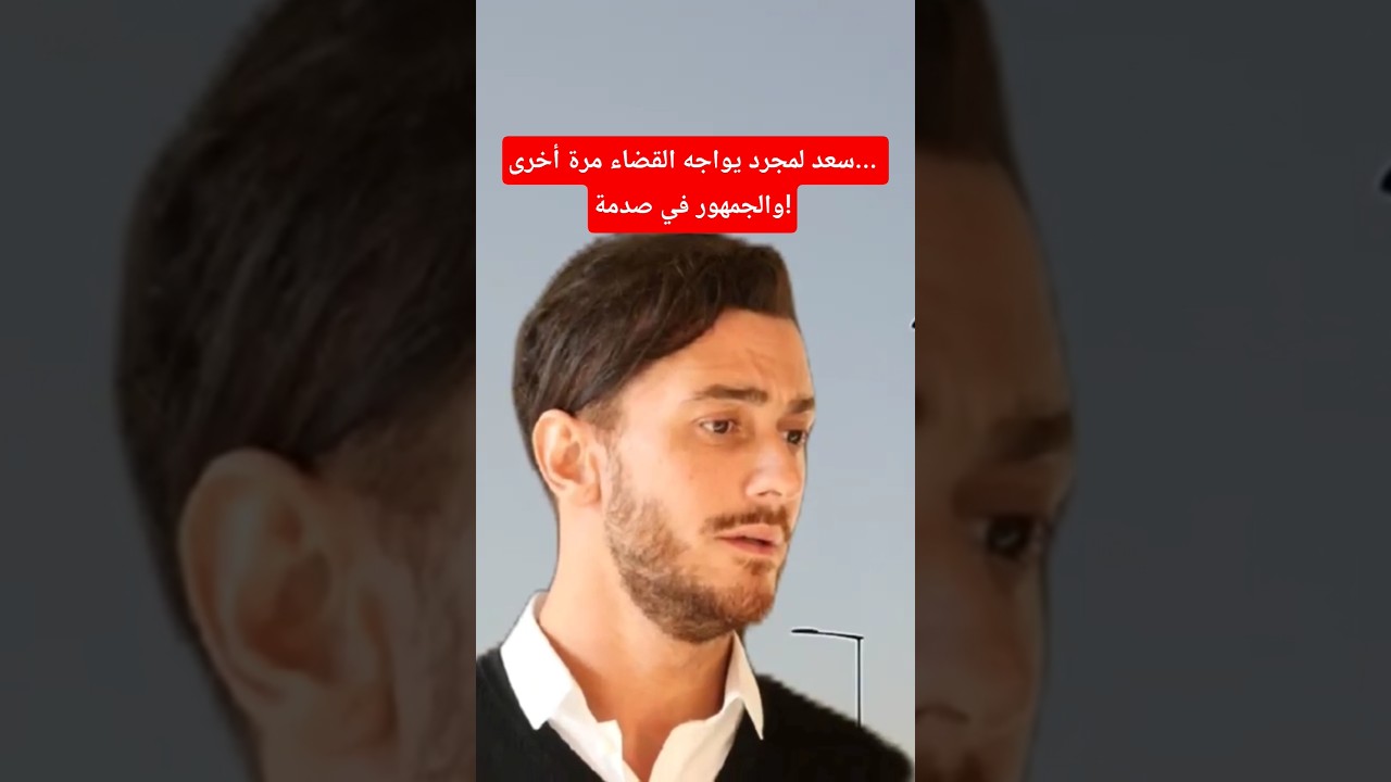 سعد لمجرد يواجه القضاء من جديد ⚖️