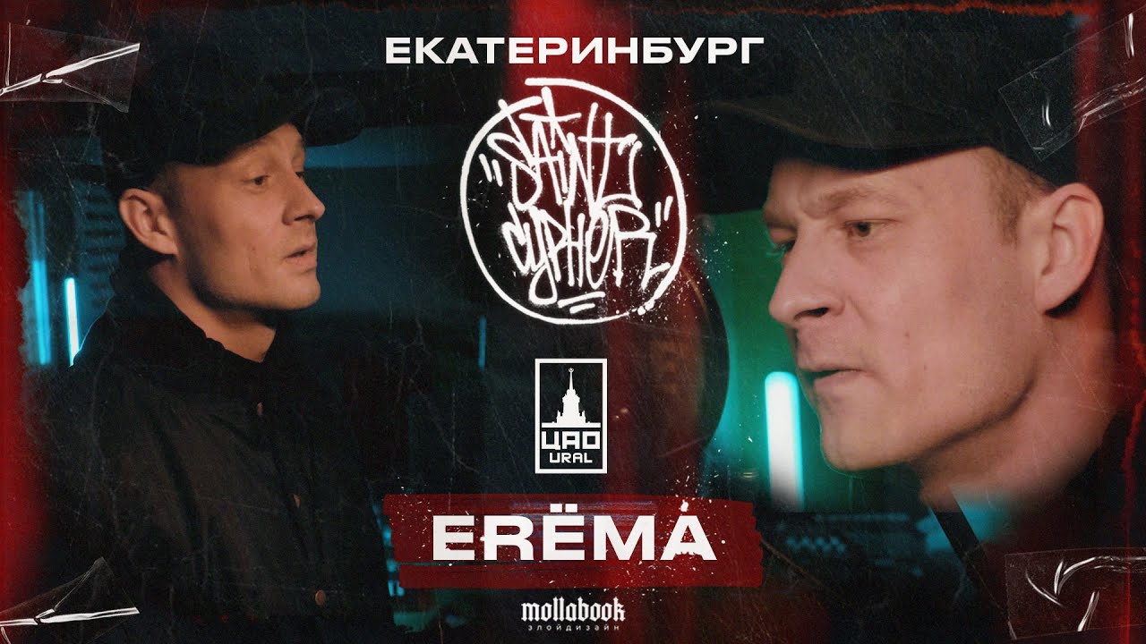Saint Cypher / Erëma / ЦАО УРАЛ Live 🎶