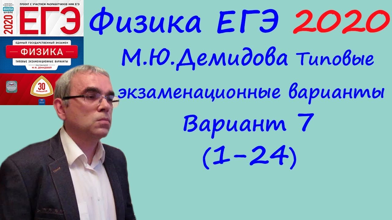 Физика ЕГЭ 2020 М. Ю. Демидова, вариант 7, разбор 1-24