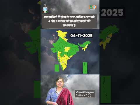 04 नवंबर 2025 के लिए मौसम की चेतावनी #youtubeshorts #shortvideo #shorts #ytshorts