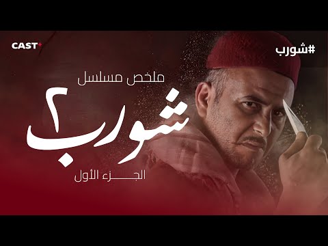 شورب الجزء الثاني: أهم أحداث أول 10 حلقات 😮 #لطفي_العبدلي
