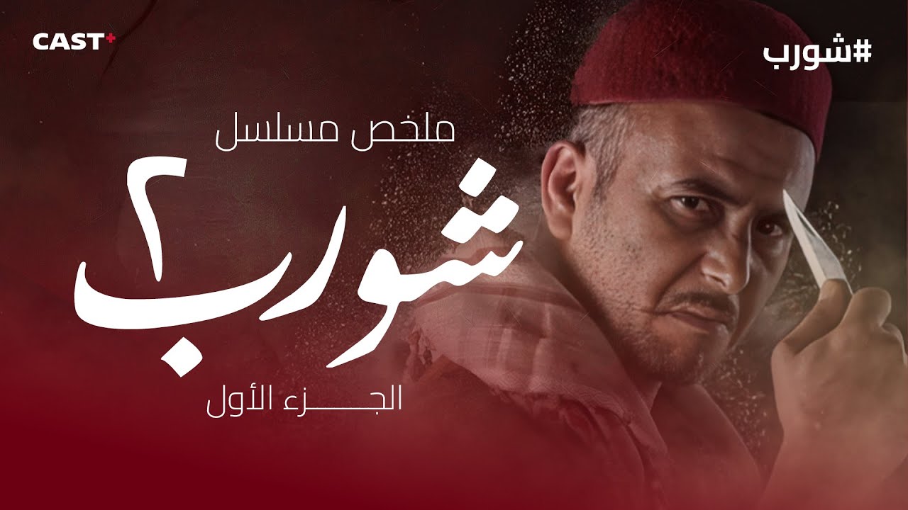 شورب الجزء الثاني: أبرز أحداث أول 10 حلقات 😮