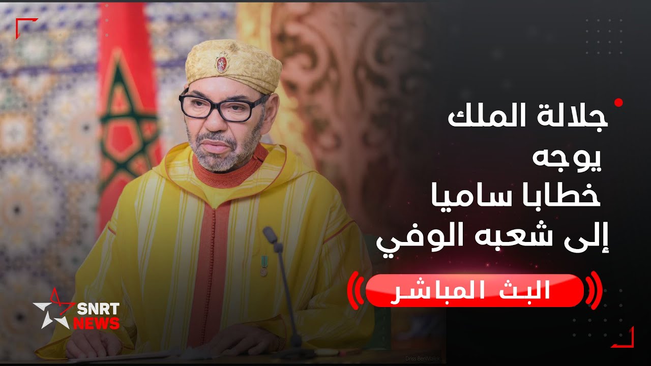 خطاب ملكي هام من جلالة الملك محمد السادس للشعب المغربي 🇲🇦