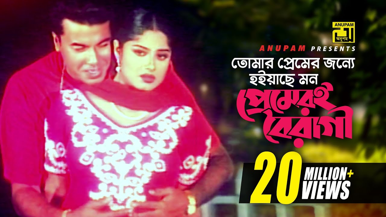 Tomar Premer Jonno | Manna & Moushumi | Kosto 🎶