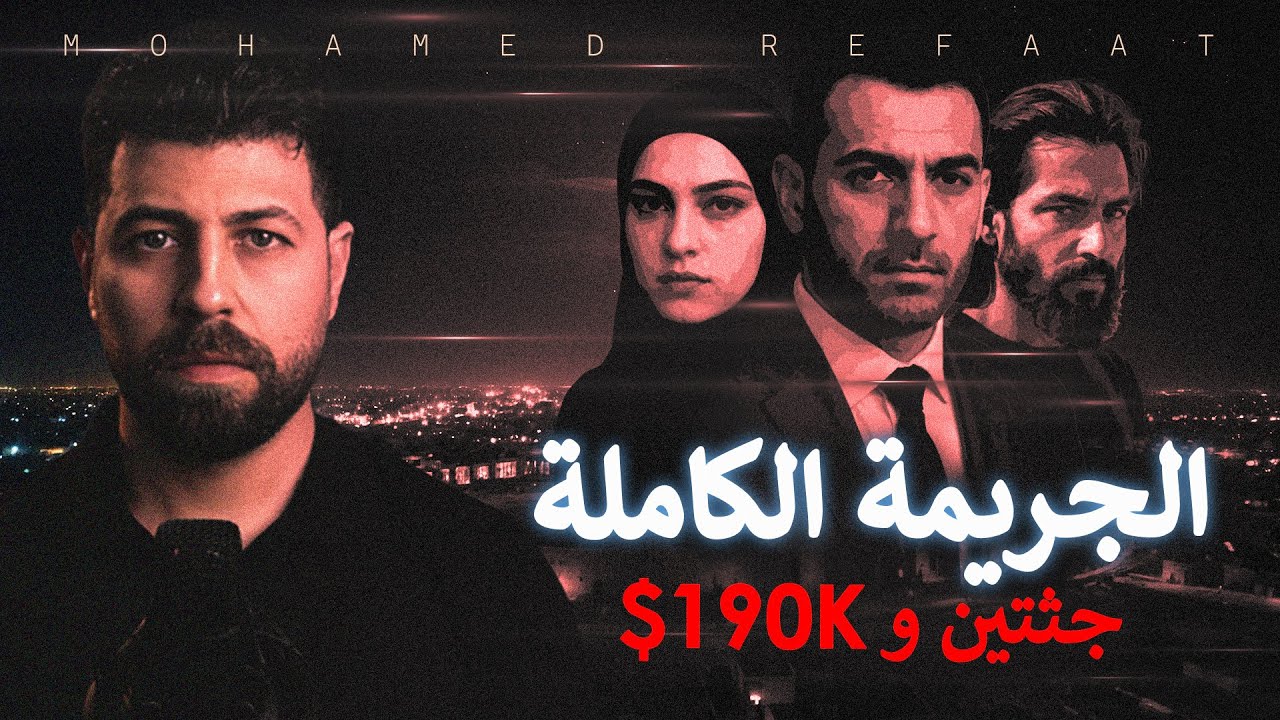 جريمة كاملة: جثتان و190 ألف دولار 💀