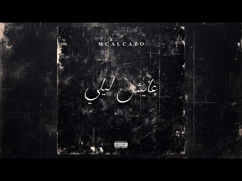Mc Alcazo- 3ayech Lili (Official Audio) | عايش ليلي