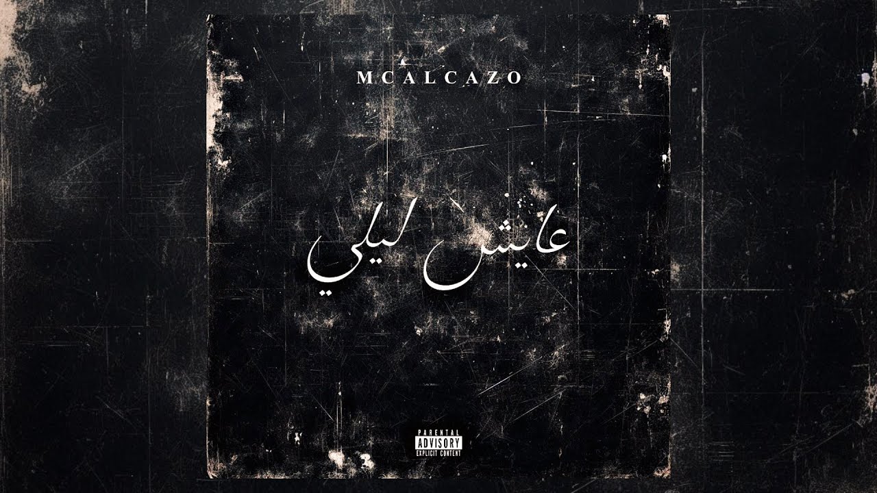 Mc Alcazo - 3ayech Lili (Official Audio) ๐ถ