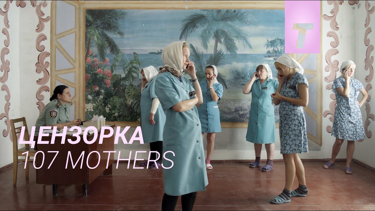 Цензорка / 107 Мами: Молода мама у жіночій в'язниці
