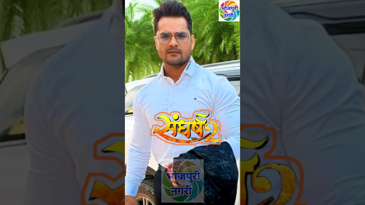 संघर्ष 2: खेसारी लाल की भोजपुरी फिल्म 🎬