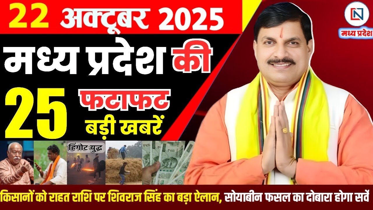 22 मध्यप्रदेश समाचार: 22 अक्टूबर 2025 बुलेटिन और प्रमुख खबरें