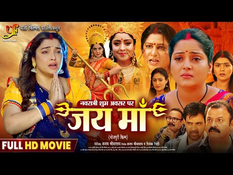 जय माँ | Jai Maa | #Amrapali Dubey | #Anjana Singh | New Bhojpuri Movie 2025 | Bhojpuri Devi Film