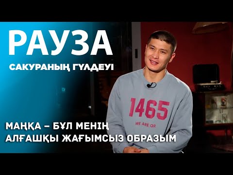 Шерхан Пірназар: МАҢҚА – менің алғашқы жағымсыз образым / «РАУЗА. Сакураның гүлдеуі» телехикаясы
