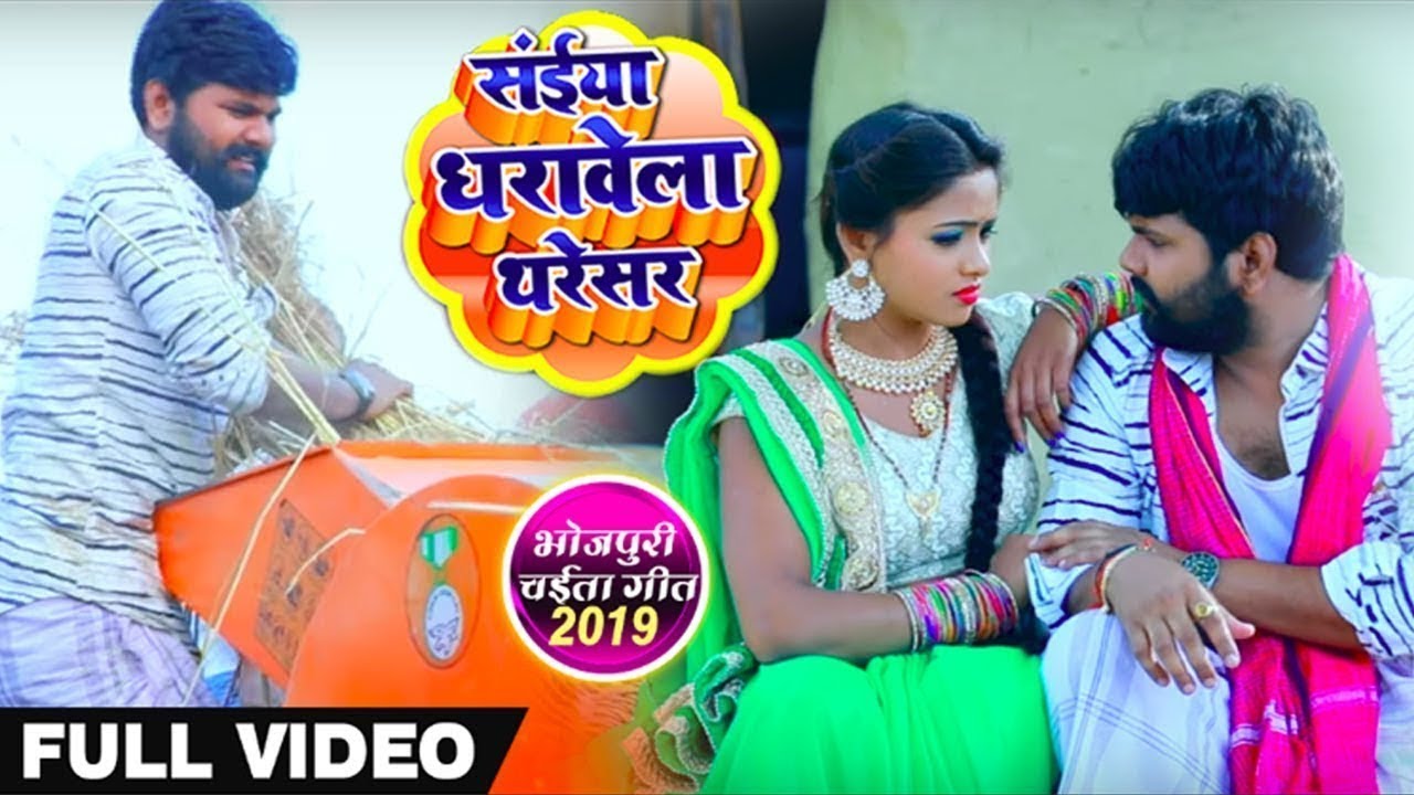 सईया धरावेला थरेसर - Bhojpuri Chaita Song 🎶