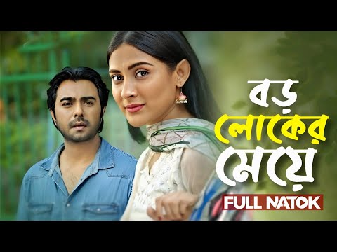 New Bangla Natok | Boroloker Meye | āĻŦā§ āϞā§āĻā§āϰ āĻŽā§ā§ā§ | Ziaul Faruq Apurba | Mehazabien Chowdhury