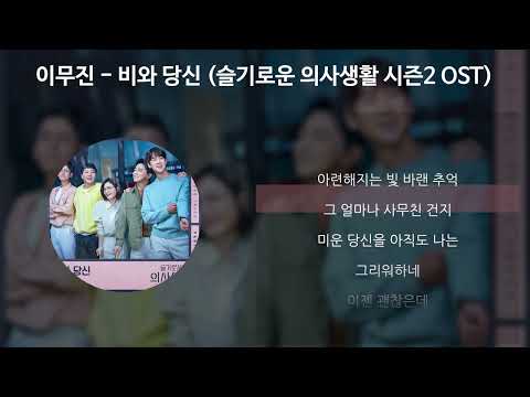 이무진의 감성 가득한 OST '비와 당신' 🎶 슬기로운 의사생활 시즌2의 감동을 더하다