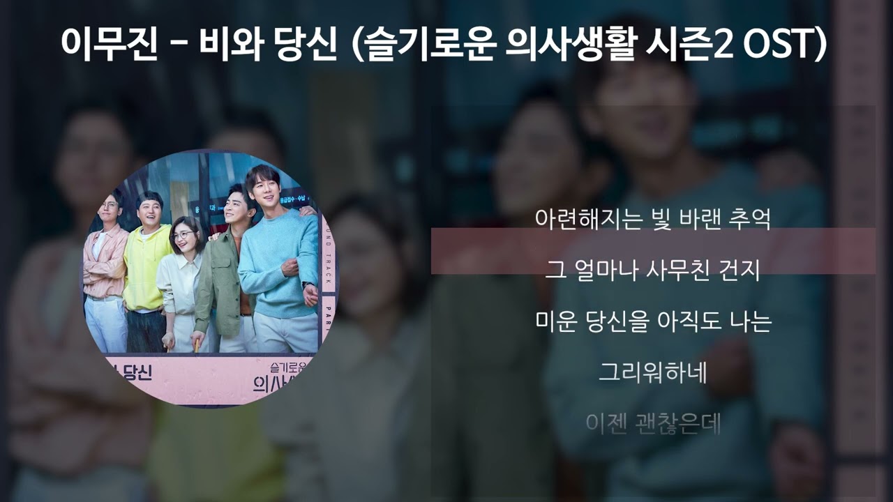 이무진의 감성 가득한 OST '비와 당신' 🎶 슬기로운 의사생활 시즌2의 감동을 더하다