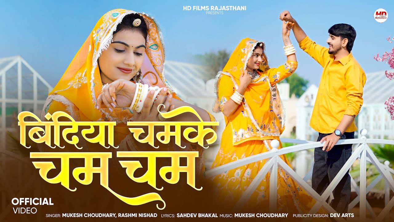 बिंदिया चमके चम चम | Marwadi Song 2026 ✨