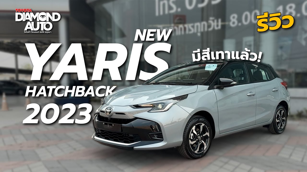 Yaris 2023 Minorchange ใหม่ ไฉไลกว่าเดิม 🚗