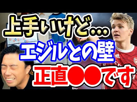 エジルと比較されるウーデゴールは本当に上手いの？【切り抜き】