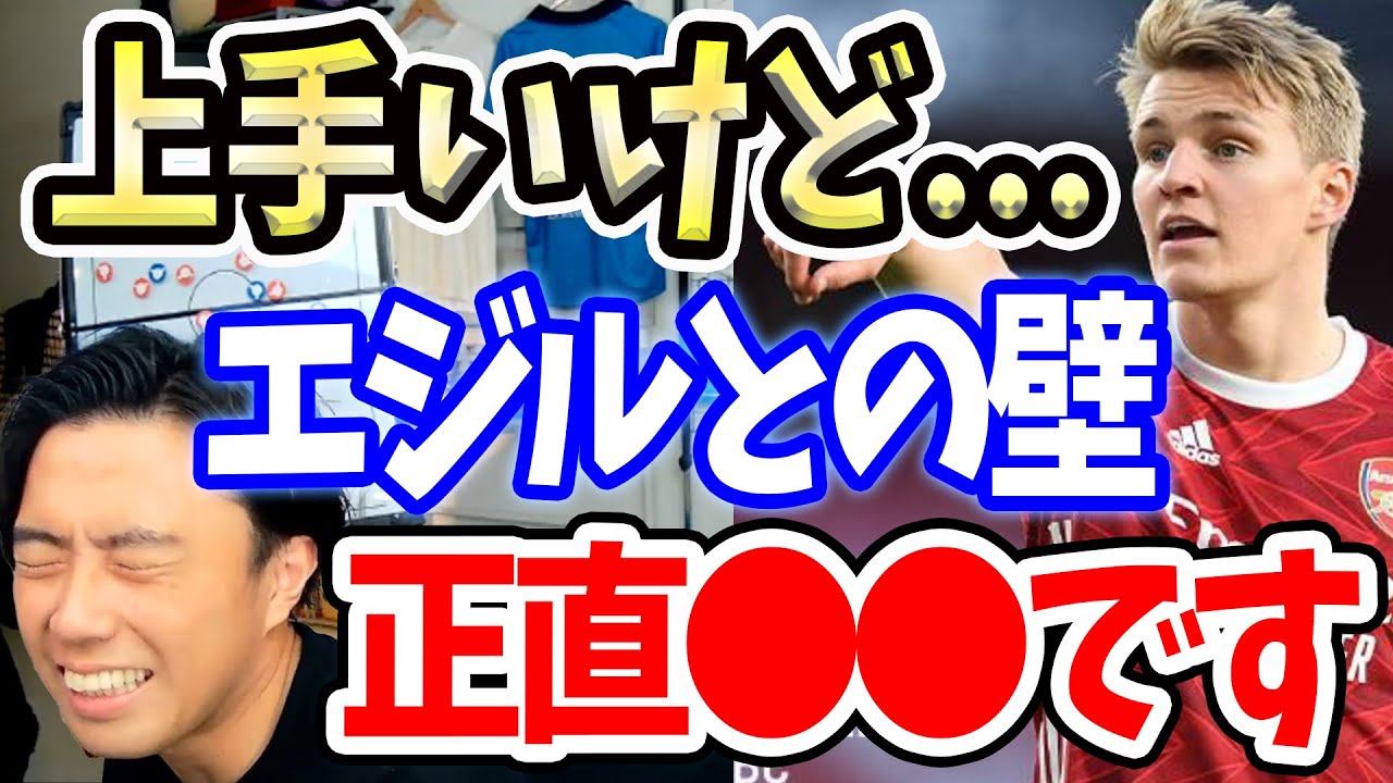 エジルと比較されるウーデゴールの実力は本物か【切り抜き】