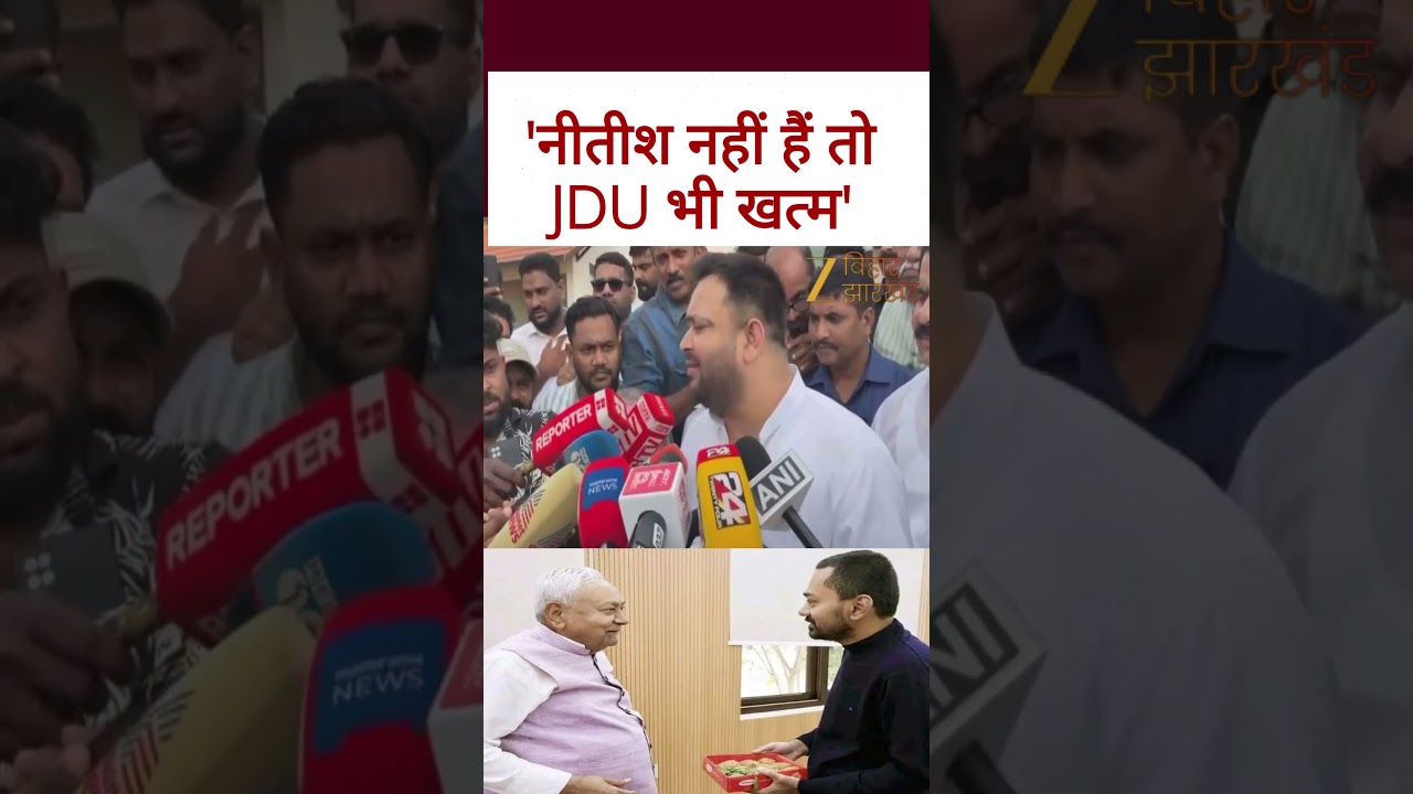 Tejashwi Yadav on Nitish Kumar: 'No Nitish, No JDU' 🗳️