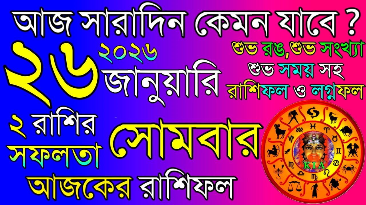 Ajker Rashifal 26 January 2026 | আজকের রাশিফল ২৬ জানুয়ারি ২০২৬ | দৈনিক রাশিফল | Rashifal today.