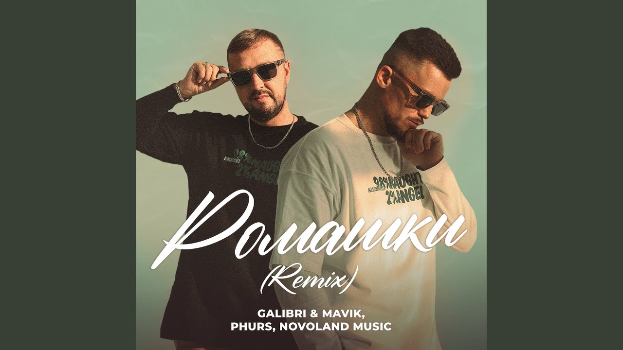 Ромашки (Remix) by Galibri & Mavik 🌼