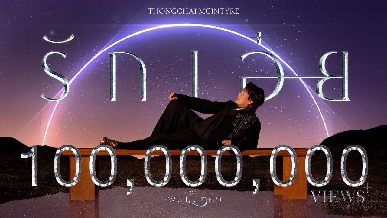 รักเอ๋ย - ธงไชย แมคอินไตย์ | เพลงประกอบละครพนมนาคา 🎶