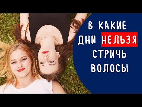 В какие дни нельзя стричь волосы, привлечь удачу