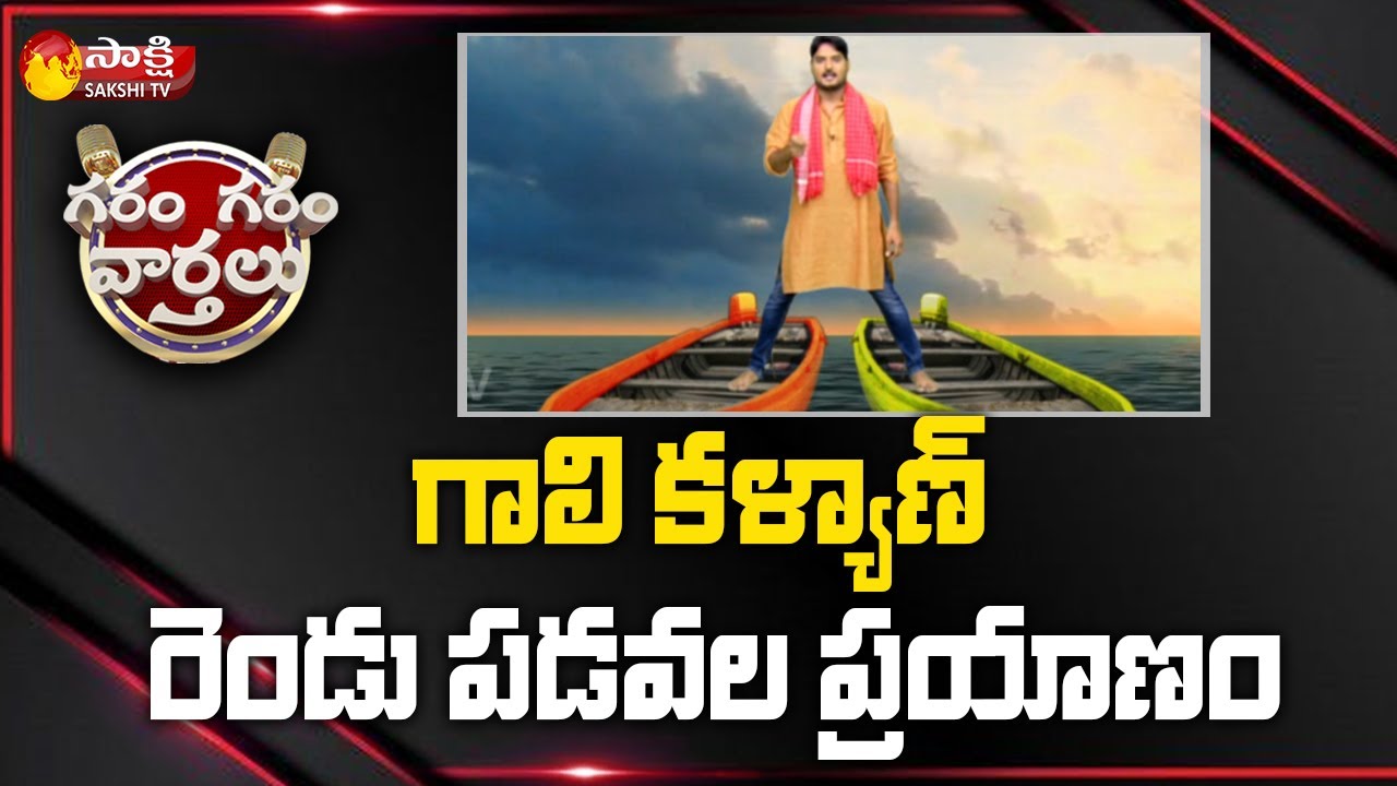 Garam Rajesh Hilarious Skit On Pawan Kalyan Alliance | Garam Garam Varthalu | Sakshi TV