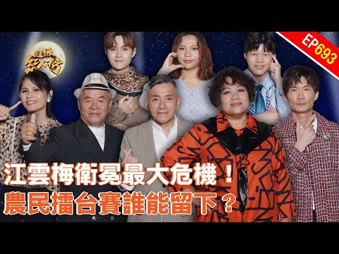 江雲梅狀況不佳會被拉下衛冕寶座嗎？二度對決 誰能在農民擂台賽笑到最後！｜超級紅人榜｜第693集｜114.11.02｜安美諾美白修護霜