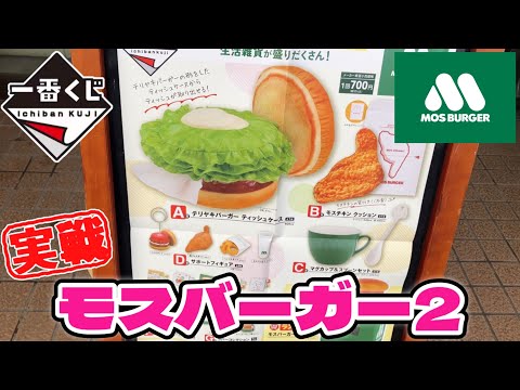 🎯一番くじ モスバーガー2 久しぶりの企業コラボくじ！ D賞のフィギュアが欲しい！