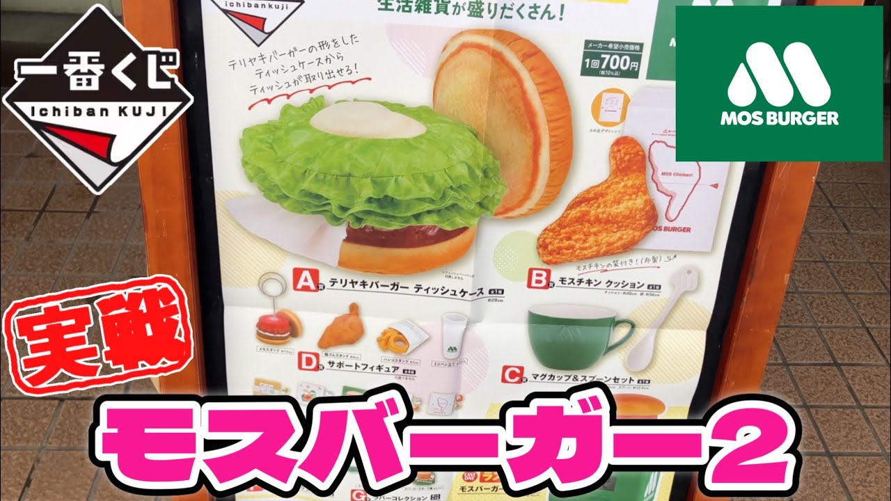 🎯一番くじ モスバーガー2 最新コラボ！D賞フィギュアをゲットしよう✨