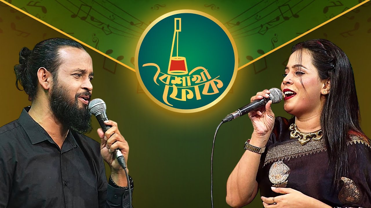 বৈশাখী ফোক পর্ব ২৩৯: আশিক ও কানিজের প্রেমের গান 🎶