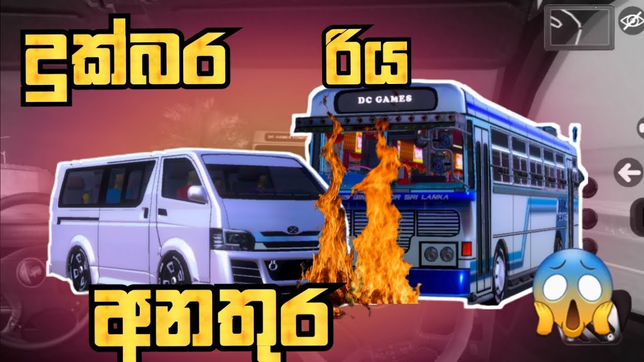 දුක්බර රිය අනතුර | DC බස් ගේම් පළවීම 🚍